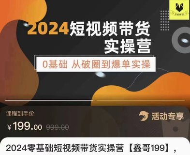 【抖音上新】???????鑫哥·2024零基礎短視頻帶貨實(shí)操課 0基礎從破圈到爆單實(shí)操插圖 【抖音上新】???????鑫哥·2024零基礎短視頻帶貨實(shí)操課 0基礎從破圈到爆單實(shí)操