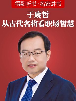 【熱門(mén)上新】【得到】 ?《于康哲·從古代名將看職場(chǎng)智慧》 ?～堪破千年人性，洞察職場(chǎng)人心