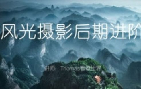 【設計上新】282. Thomas看看世界風(fēng)光攝影后期進(jìn)階系列課【畫(huà)質(zhì)高清只有視頻】