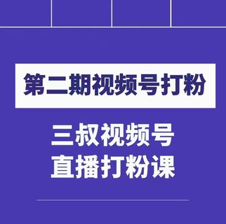 【抖音上新】 ???????陶金金三叔視頻號打粉第二期 不需要拍視頻，不需要賣(mài)貨。在直播間做菜，就可以搞錢(qián)?。?！ ??