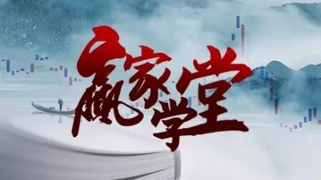 天贏(yíng)居贏(yíng)家學(xué)堂2024年-2024年8月交易實(shí)戰特訓營(yíng) 78集視頻插圖