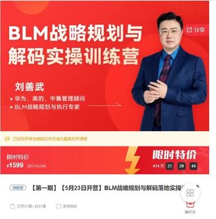 【熱門(mén)上新】110.【5月23日開(kāi)營(yíng)】BLM戰略規劃與解碼落地實(shí)操訓練營(yíng)