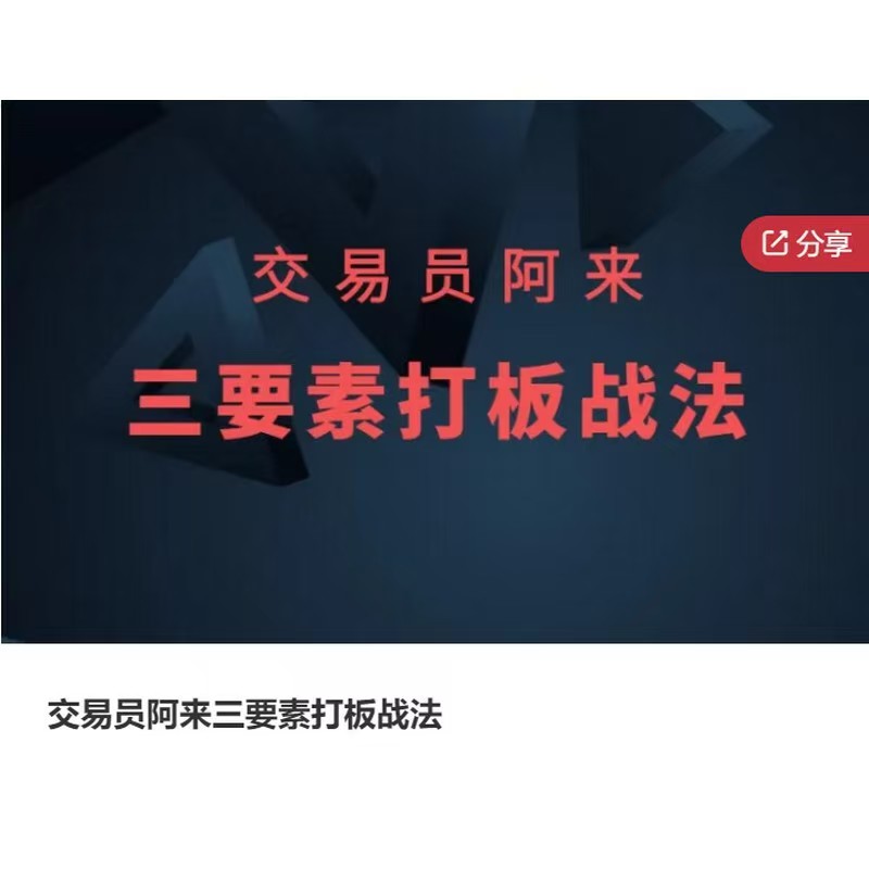 交易員阿來(lái)三要素打板戰法插圖