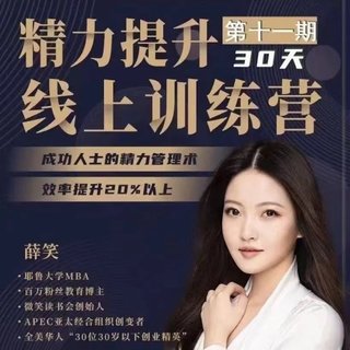 【熱門(mén)上新】111. 薛笑-30天精力提升訓練營(yíng)插圖 【熱門(mén)上新】111. 薛笑-30天精力提升訓練營(yíng)