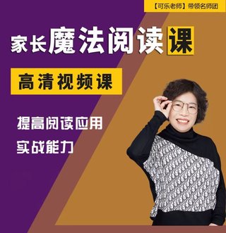 【親子上新】131.張可樂(lè )家長(cháng)魔法閱讀輔導插圖 【親子上新】131.張可樂(lè )家長(cháng)魔法閱讀輔導