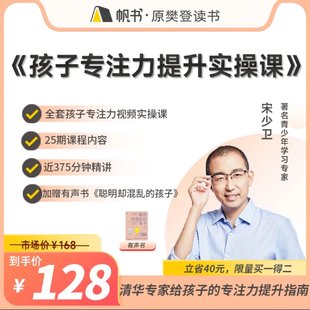 【親子上新】132.宋少衛  孩子專(zhuān)注力提升實(shí)操課