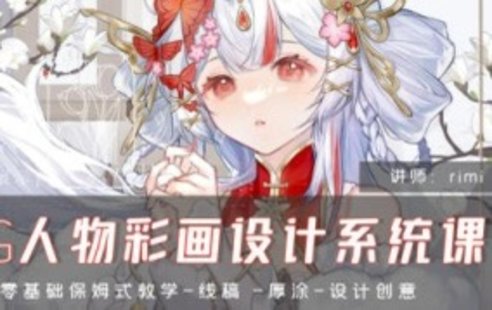 【設計上新】269. rimi2024CG人物彩畫(huà)設計系統課【畫(huà)質(zhì)高清只有視頻】