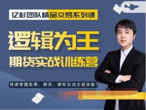 【億杉操盤(pán)手】韓旭《邏輯為王期貨實(shí)戰訓練營(yíng)》插圖