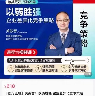 【熱門(mén)上新】108.關(guān)蘇哲·以弱勝強 企業(yè)差異化競爭策略插圖 【熱門(mén)上新】108.關(guān)蘇哲·以弱勝強 企業(yè)差異化競爭策略