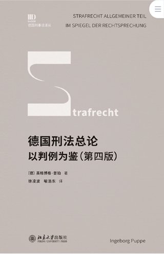 【法律書(shū)籍上新】 413德國刑法總論：以判例為鑒 第四版 [德]英格博格·普珀 [譯]徐凌波 喻浩東 414辯護人認為（第4輯）（刑事辯護觀(guān)點(diǎn)的挖掘、提煉與運用）徐宗新 415法理學(xué)核心問(wèn)題：正義、法律與權利 [英]奈杰爾·西蒙茲 [澳]約書(shū)亞·尼奧 [譯]王保民 2024 416最新中華人民共和國民法典合同編配套解讀與實(shí)例 2024 劉宇 劉亞男 李百超 417德國刑事訴訟法教科書(shū) 第15版 [德]維爾納·薄逸克 [德]薩比娜·斯沃博達 [譯]程捷 2024 418法學(xué)方法論：薩維尼講義與格林筆記 [德]弗里德里?！た枴ゑT·薩維尼 [譯]楊代雄 2024 419法院中的公司法2 上下冊 蔣大興 2024 420保險法商精講 杜钘格 421俄羅斯近代民事訴訟制度研究 宮楠 2024