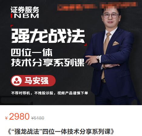 【馬安強】原價(jià)2980元的《強龍戰法 四位一體技術(shù)分享系列課》插圖