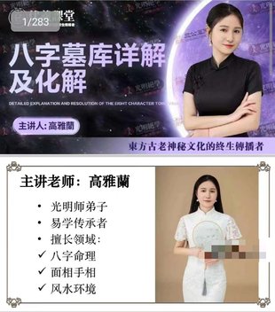 【易學(xué)上新】034.高雅蘭交付課《八字墓庫詳解及化解》283頁(yè)