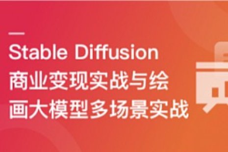 【IT上新】02.Stable Diffusion 商業(yè)變現與繪畫(huà)大模型多場(chǎng)景實(shí)戰【10章】