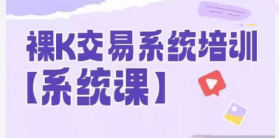 58節裸k哥期貨課程，裸K交易系統培訓插圖