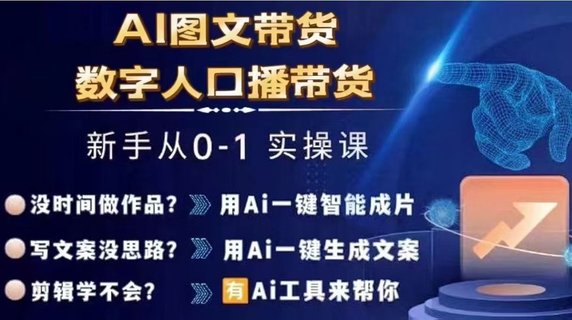 【抖音上新】?????Ai圖文帶貨+數字人口播帶貨 從0~1實(shí)操體系課 ???????