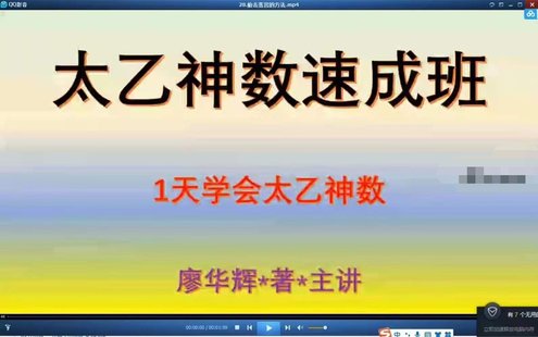 【易學(xué)上新】017.廖華輝 太乙神數速成班62集