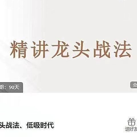 【一劍封喉】《龍頭戰法、低吸時(shí)代》插圖