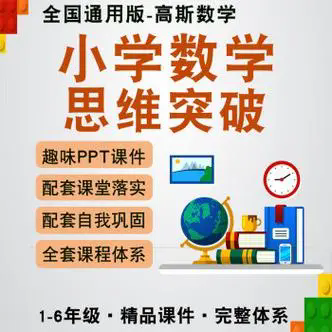 高斯愛(ài)學(xué)習思維突破奧數1-6階四季版 提升學(xué)生成績(jì) 開(kāi)拓思維插圖