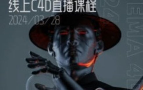 【設計上新】271. 白無(wú)常C4D精英班第38期2024年【畫(huà)質(zhì)高清有大部分素材】