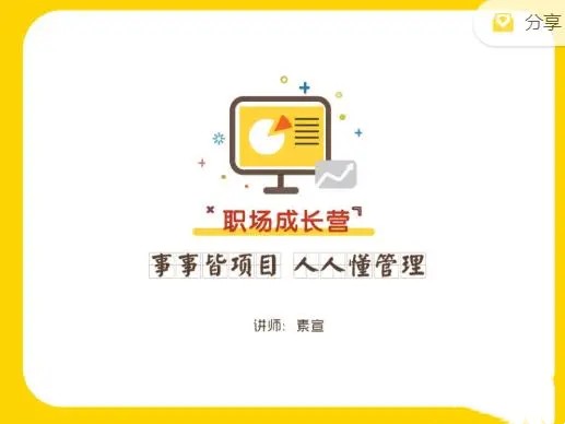 素萱·事事皆項目·職業(yè)成長(cháng)營(yíng)插圖