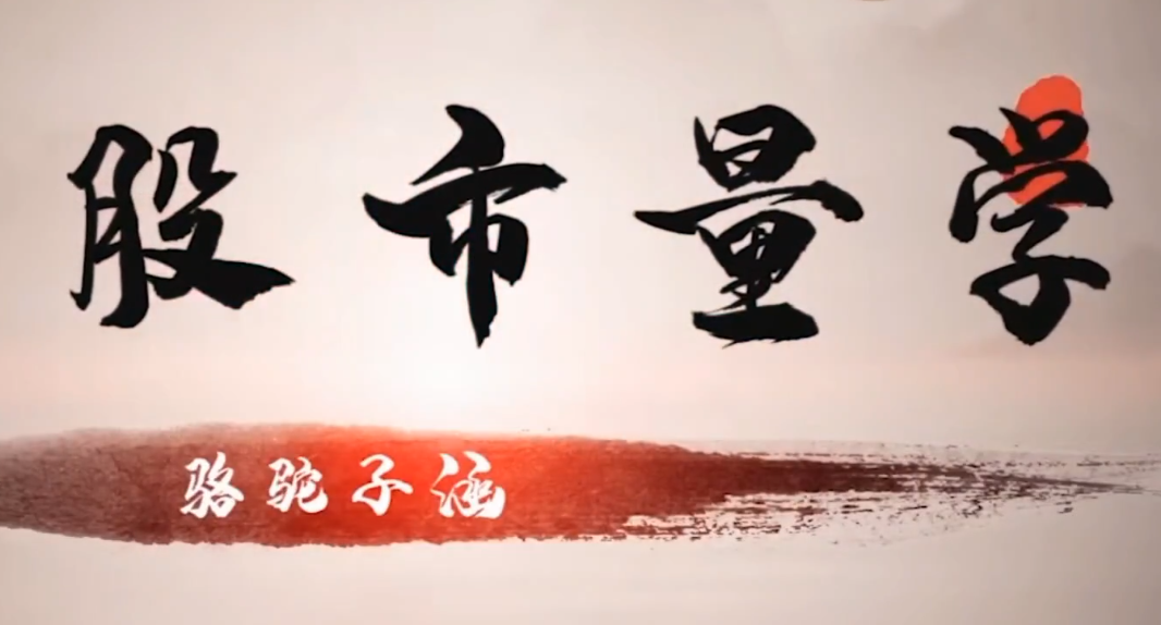 股市量學(xué)駱駝子涵大盤(pán)系統課程插圖