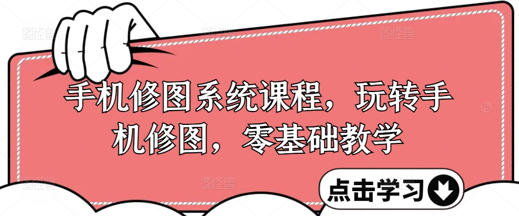 手機修圖系統課程，零基礎玩轉調色與修圖，從理論到實(shí)戰全解鎖插圖