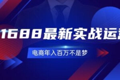 【網(wǎng)賺上新】092.1688最新實(shí)戰運營(yíng) 0基礎學(xué)會(huì )1688實(shí)戰運營(yíng)，電商年入百萬(wàn)不是夢(mèng)-131節
