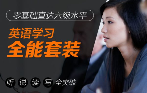 英語(yǔ)學(xué)習全能套裝插圖