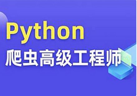 【IT上新】16.Python爬蟲(chóng)高級開(kāi)發(fā)大數據抓取13期2023