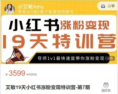 【抖音上新】艾敏19天小紅書(shū)漲粉變現特訓營(yíng)，快速學(xué)會(huì )小紅書(shū)漲粉，月入十萬(wàn)輕松變現!