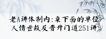 老A單位陽(yáng)謀經(jīng)驗大匯總：講透體制內單位門(mén)道251節-視頻插圖