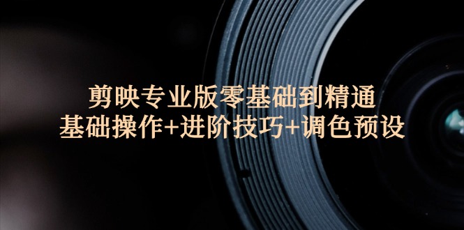 剪映專(zhuān)業(yè)版零基礎到精通：基礎操作+進(jìn)階技巧+調色預設插圖