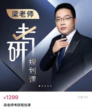 【熱門(mén)上新】115.梁老師考研規劃課-63集