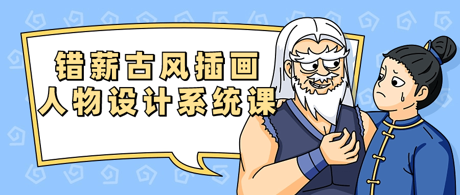 錯薪古風(fēng)插畫(huà)人物設計系統課插圖