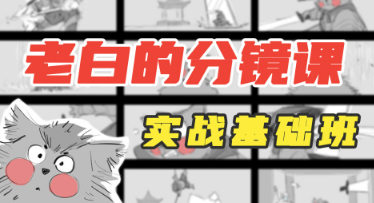 老白分鏡課實(shí)戰基礎班第1期2023年4月結課插圖
