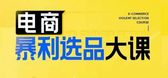 電商暴利選品大課，3大選品思維模式，助力電商企業(yè)實(shí)現利潤突破