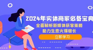 《實(shí)體商家必備寶典》全面解析新媒體獲客策略，助力生意火爆增長(cháng)插圖