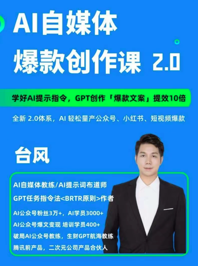 AI自媒體提示詞進(jìn)階課2.0，14天用GPT創(chuàng  )作爆款內容提效10倍