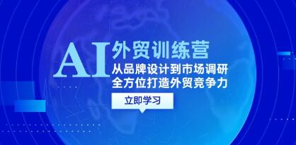 《AI+外貿訓練營(yíng)》從品牌設計到市場(chǎng)調研，全方位打造外貿競爭力插圖