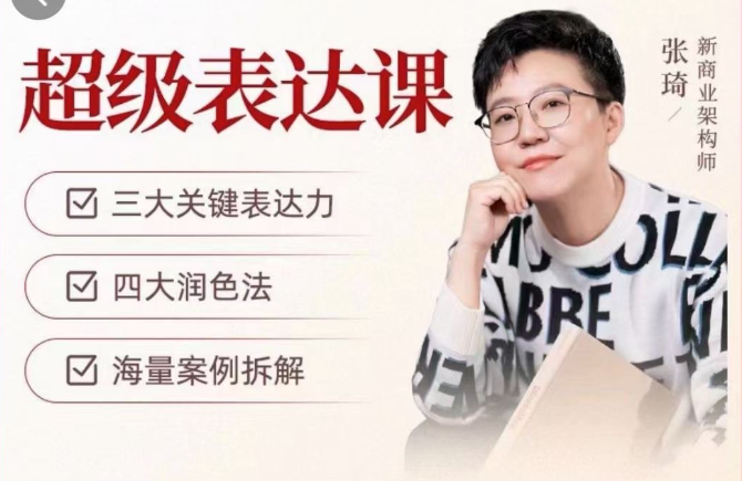 張琦超級表達課（視頻課）更，你的表達價(jià)值千萬(wàn)，會(huì )說(shuō)話(huà)成大事插圖