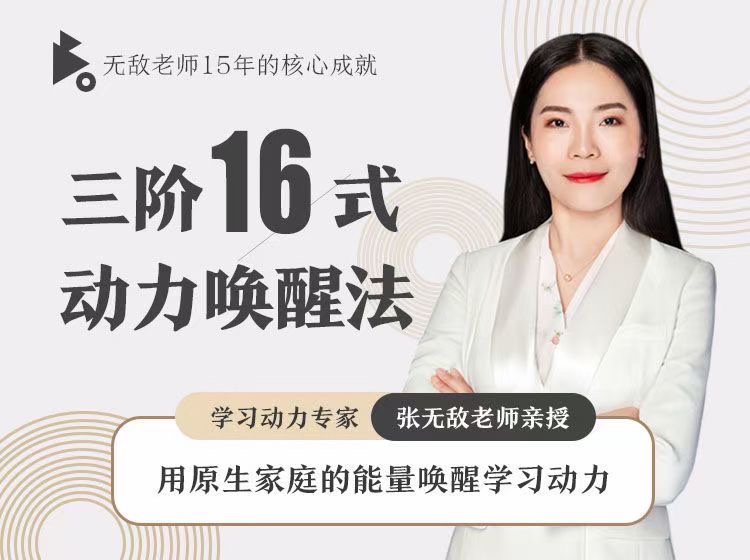 張無(wú)敵3階16式動(dòng)力喚醒法，用原生家庭的能量喚醒學(xué)習動(dòng)力插圖