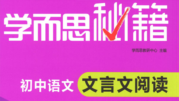 學(xué)而思秘籍 初中語(yǔ)文文言文閱讀專(zhuān)項突破插圖