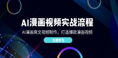 《AI漫畫(huà)視頻實(shí)戰流程》AI漫畫(huà)爽文視頻制作，打造爆款漫畫(huà)視頻插圖