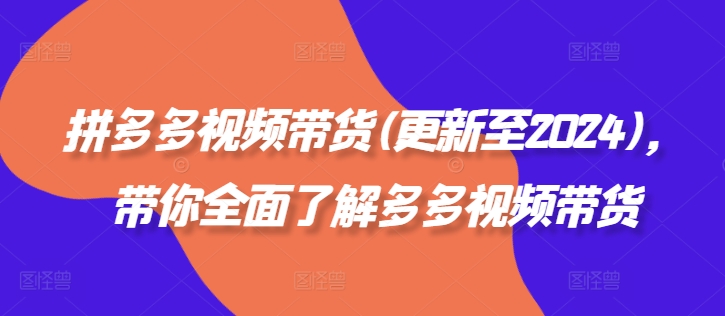 拼多多視頻帶貨(更新至2024)，帶你全面了解多多視頻帶貨