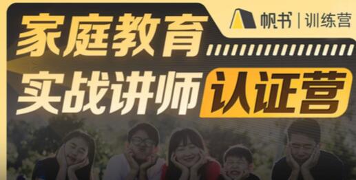 新父母《家庭教育實(shí)戰講師認證營(yíng)》插圖