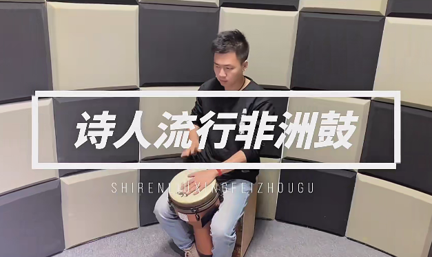 詩(shī)人非洲鼓教學(xué)221節成人入門(mén)零基礎初學(xué)者自學(xué)基本功即興演奏課插圖