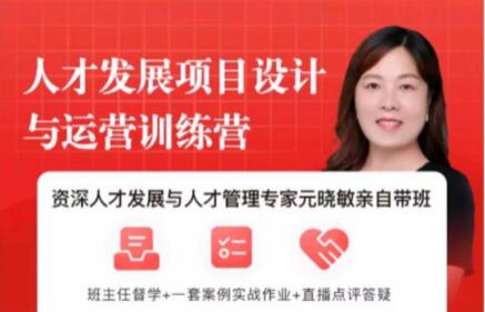 元曉敏《敏捷人才發(fā)展項目設計與落地訓練營(yíng)》插圖
