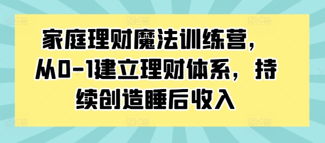 家庭理財魔法訓練營(yíng)，從0-1建立理財體系，持續創(chuàng  )造睡后收入插圖
