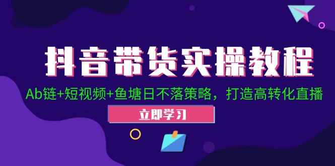 2024抖音直播帶貨起號全攻略！Ab鏈+短視頻+魚(yú)塘日不落策略，打造高轉化直播插圖