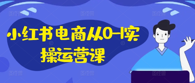 小紅書(shū)電商從0-1實(shí)操運營(yíng)課，小紅書(shū)手機實(shí)操小紅書(shū)/IP和私域課/小紅書(shū)電商電腦實(shí)操板塊等插圖